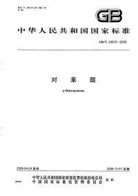 GBT23675-2009对苯醌.pdf