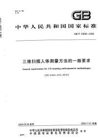 GBT23698-2009三维扫描人体测量方法的一般要求.pdf