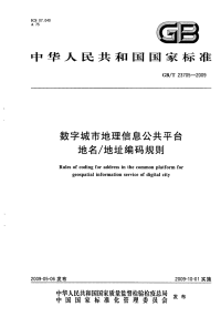 GBT23705-2009数字城市地理信息公共平台地名∕地址编码规则.pdf