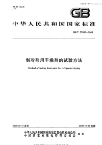 GBT23680-2009制冷剂用干燥剂的试验方法.pdf