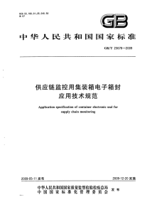 GBT23678-2009供应链监控用集装箱电子箱封应用技术规范.pdf