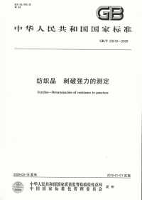 GBT23318-2009纺织品刺破强力的测定.pdf