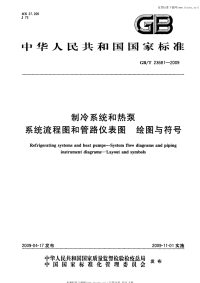 GBT23681-2009制冷系统和热泵系统流程图和管路仪表图绘图与符号.pdf