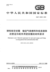 GBT23658-2009弹性体密封圈输送气体燃料和烃类液体的管道和配件.pdf