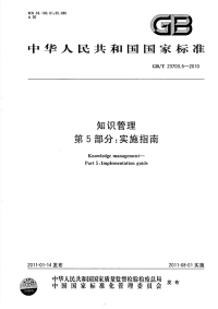 GBT23703.5-2010知识管理实施指南.pdf