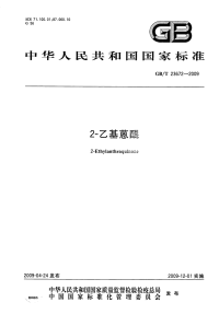 GBT23672-20092-乙基蒽醌.pdf