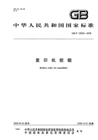 GBT23659-2009复印机胶辊.pdf