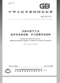 GBT22513-2013石油天然气工业钻井和采油设备井口装置和采油树.pdf