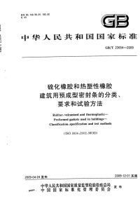 GBT23654-2009硫化橡胶和热塑性橡胶建筑用预成型密封条的分类、要求和试验方法.pdf