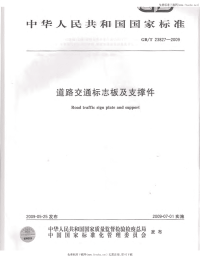 GBT23827-2009道路交通标志板及支撑件.pdf