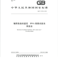 GBT23748-2009辐照食品的鉴定DNA彗星试验法筛选法.pdf