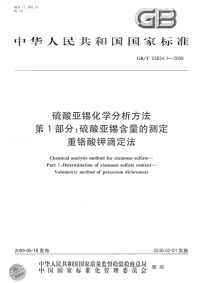 GBT23834.1-2009硫酸亚锡化学分析方法第1部分：硫酸亚锡含量的测定重铬酸钾滴定法.pdf