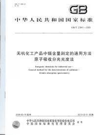 GBT23841-2009无机化工产品中镉含量测定的通用方法原子吸收分光光度法.pdf