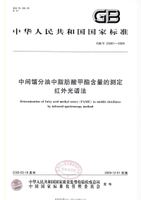 GBT23801-2009中间馏分油中脂肪酸甲酯含量的测定红外光谱法.pdf