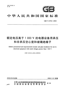 GBT23752-2009额定电压高于1000V的电器设备用承压和非承压空心瓷和玻璃绝缘子.pdf