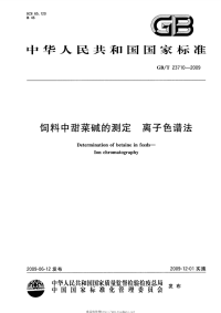 GBT23710-2009饲料中甜菜碱的测定离子色谱法.pdf