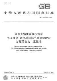 GBT23834.3-2009硫酸亚锡化学分析方法第3部分：碱金属和碱土金属硫酸盐总量的测定重量法.pdf