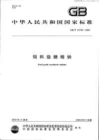 GBT23746-2009饲料级糖精钠.pdf