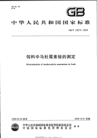 GBT23873-2009饲料中马杜霉素铵的测定.pdf