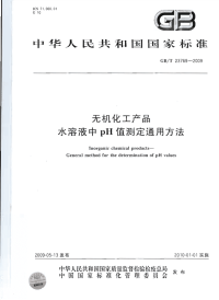 GBT23769-2009无机化工产品水溶液中pH值测定通用方法.pdf