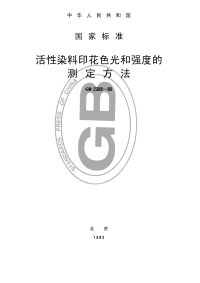 GBT2388-1980活性染料印花色光和强度的测定方法.pdf