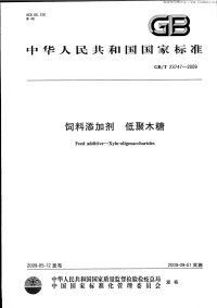 GBT23747-2009饲料添加剂低聚木糖.pdf