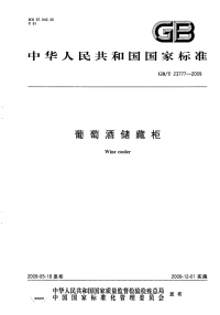 GBT23777-2009葡萄酒储藏柜.pdf