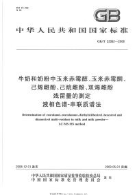 GBT22992-2008牛奶和奶粉中玉米赤霉醇、玉米赤霉酮、己烯雌酚、己烷雌酚、双烯雌酚残留量的测定液相色谱-串联质谱法.pdf