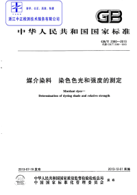 GBT2380-2013媒介染料染色色光和强度的测定.pdf