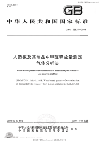 GBT23825-2009人造板及其制品中甲醛释放量测定气体分析法.pdf