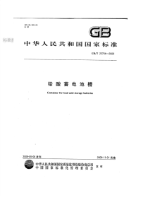 GBT23754-2009铅酸蓄电池槽(有黑色水印).pdf