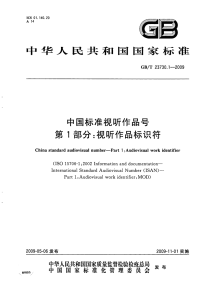 GBT23730.1-2009中国标准视听作品号视听作品标识符.pdf