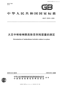 GBT23818-2009大豆中咪唑啉酮类除草剂残留量的测定.pdf