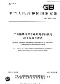 GBT23837-2009工业循环冷却水中铝离子的测定原子吸收光谱法.pdf