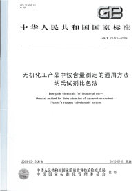 GBT23773-2009无机化工产品中铵含量测定的通用方法纳氏试剂比色法.pdf