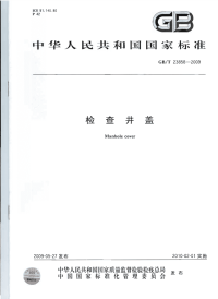 GBT23858-2009检查井盖.pdf