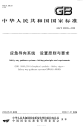 GBT23809-2009应急导向系统设置原则与要求.pdf