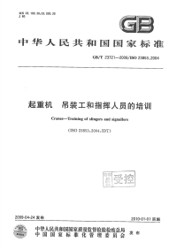 GBT23721-2009起重机吊装工和指挥人员的培训.pdf