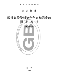 GBT2380-1980酸性媒染染料染色色光和强度的测定方法.pdf