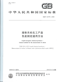 GBT23770-2009液体无机化工产品色度测定通用方法.pdf