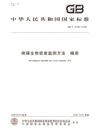 GBT23796-2009病媒生物密度监测方法蝇类.pdf