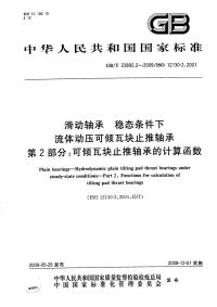 GBT23892.2-2009滑动轴承稳态条件下流体动压可倾瓦块止推轴承可倾瓦块止推轴承的计算函数.pdf