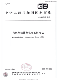 GBT23800-2009有机热载体热稳定性测定法.pdf