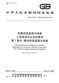 GBT23718.2-2009机器状态监测与诊断人员培训与认证的要求振动状态监测与诊断.pdf