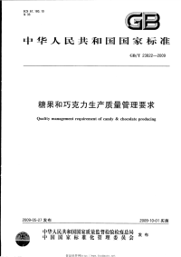 GBT23822-2009糖果和巧克力生产质量管理要求.pdf