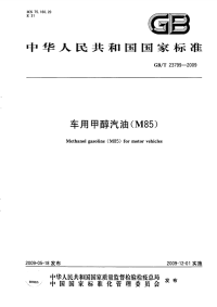 GBT23799-2009车用甲醇汽油(M85).pdf