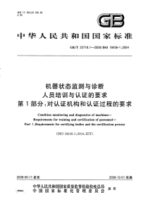 GBT23718.1-2009机器状态监测与诊断人员培训与认证的要求对认证机构和认证过程的要求.pdf