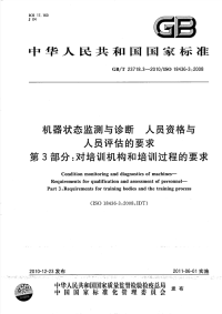 GBT23718.3-2010机器状态监测与诊断人员资格与人员评估的要求对培训机构和培训过程的要求.pdf