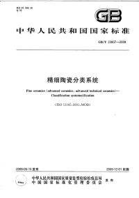 GBT23807-2009精细陶瓷分类系统.pdf