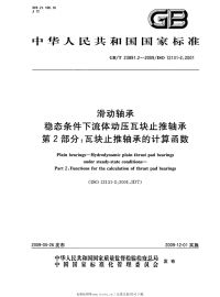 GBT23891.2-2009滑动轴承稳态条件下流体动压瓦块止推轴承第2部分瓦块止推轴承的计算函数.pdf